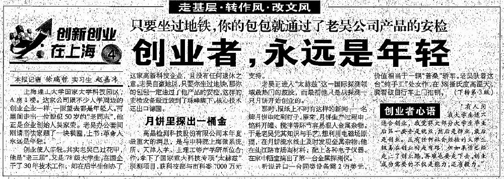 2012.8.7解放日?qǐng)?bào)刊登“創(chuàng)業(yè)者，永遠(yuǎn)是年輕”一文，揭開(kāi)上海高晶吳家榮總經(jīng)理創(chuàng)業(yè)歷程.jpg