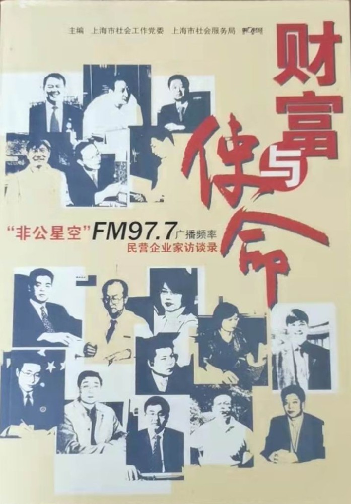 《財(cái)富與使命》民營企業(yè)家訪談錄，內(nèi)有一章關(guān)于吳家榮總經(jīng)理創(chuàng)業(yè)故事.jpg